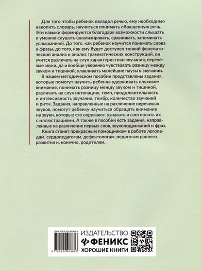 Фотография книги "Ольга Сухова: Слушать интересно! Развитие слухового восприятия. Начальный этап"