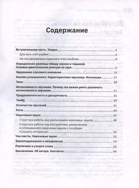 Фотография книги "Ольга Сухова: Слушать интересно! Развитие слухового восприятия. Начальный этап"