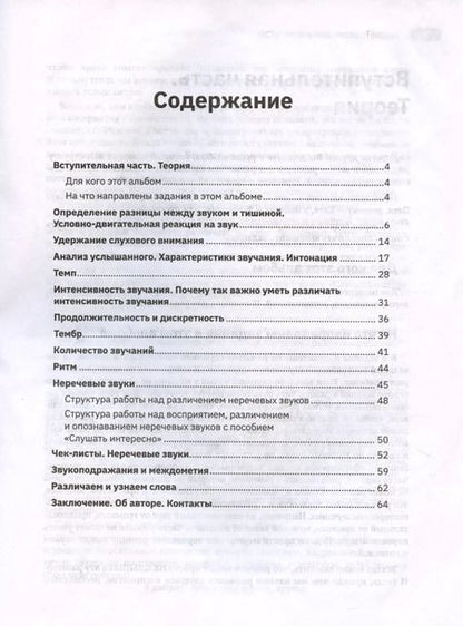 Фотография книги "Ольга Сухова: Слушать интересно! Развитие слухового восприятия. Начальный этап"