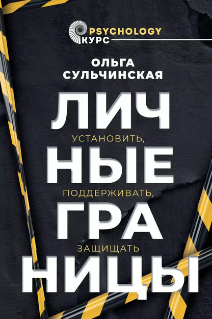 Обложка книги "Ольга Сульчинская: Личные границы. Установить, поддерживать, защищать"