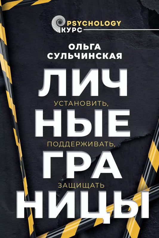 Обложка книги "Ольга Сульчинская: Личные границы. Установить, поддерживать, защищать"