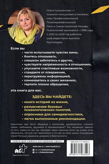 Фотография книги "Ольга Сульчинская: Личные границы. Установить, поддерживать, защищать"
