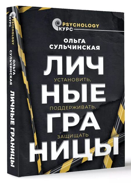 Фотография книги "Ольга Сульчинская: Личные границы. Установить, поддерживать, защищать"