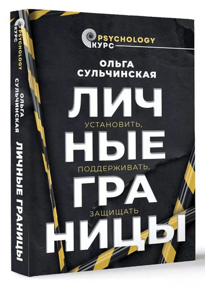 Фотография книги "Ольга Сульчинская: Личные границы. Установить, поддерживать, защищать"