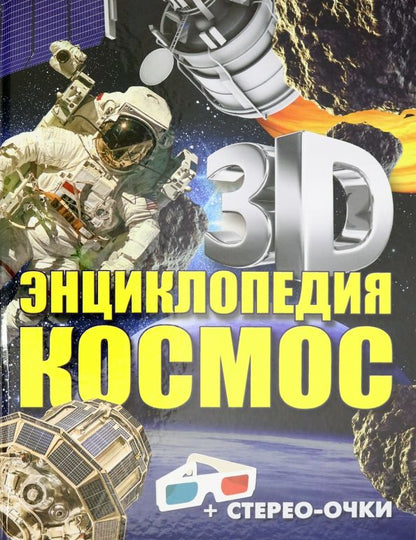 Обложка книги "Ольга Суматохина: Космос. 3D-энциклопедия"