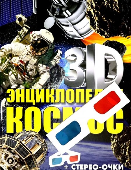 Фотография книги "Ольга Суматохина: Космос. 3D-энциклопедия"