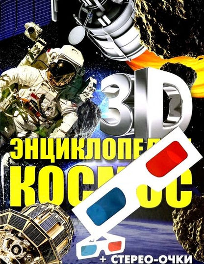 Фотография книги "Ольга Суматохина: Космос. 3D-энциклопедия"