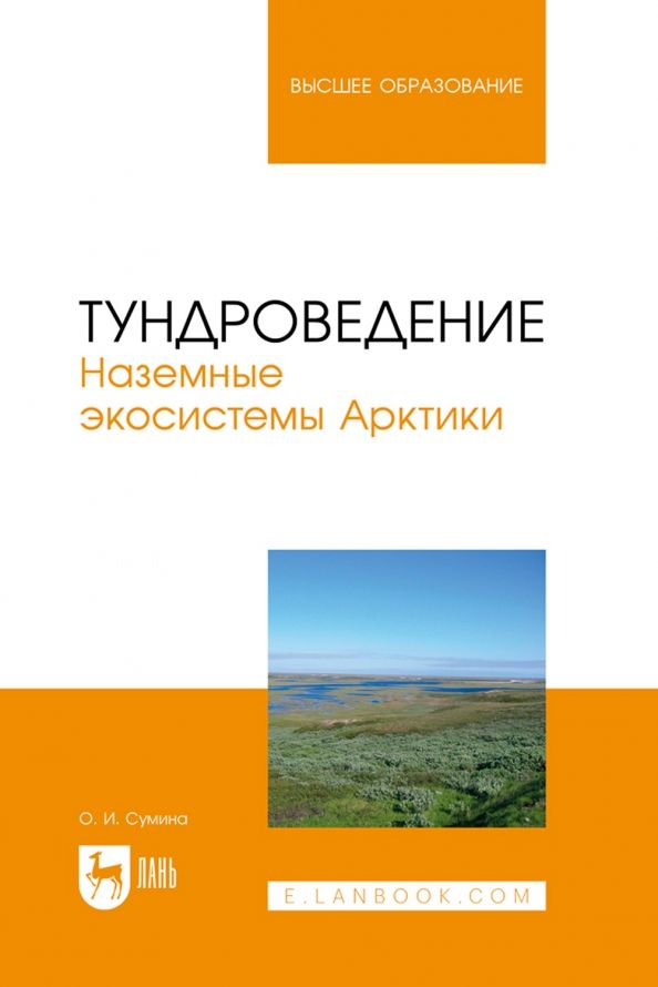 Обложка книги "Ольга Сумина: Тундроведение. Наземные экосистемы Арктики. Учебник для вузов"