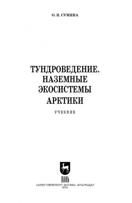 Фотография книги "Ольга Сумина: Тундроведение. Наземные экосистемы Арктики. Учебник для вузов"