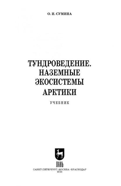 Фотография книги "Ольга Сумина: Тундроведение. Наземные экосистемы Арктики. Учебник для вузов"