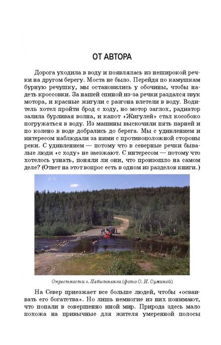 Фотография книги "Ольга Сумина: Тундроведение. Наземные экосистемы Арктики. Учебник для вузов"