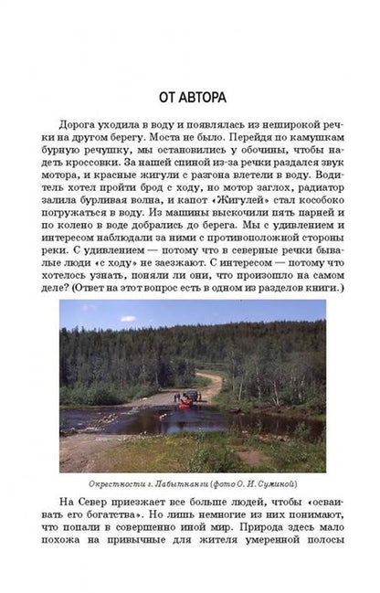 Фотография книги "Ольга Сумина: Тундроведение. Наземные экосистемы Арктики. Учебник для вузов"