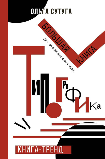 Обложка книги "Ольга Сутуга: Типографика: большая книга для начинающих дизайнеров"