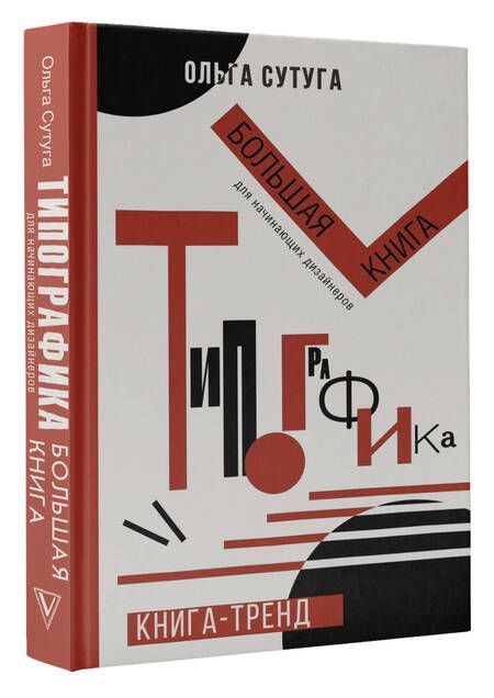 Фотография книги "Ольга Сутуга: Типографика: большая книга для начинающих дизайнеров"
