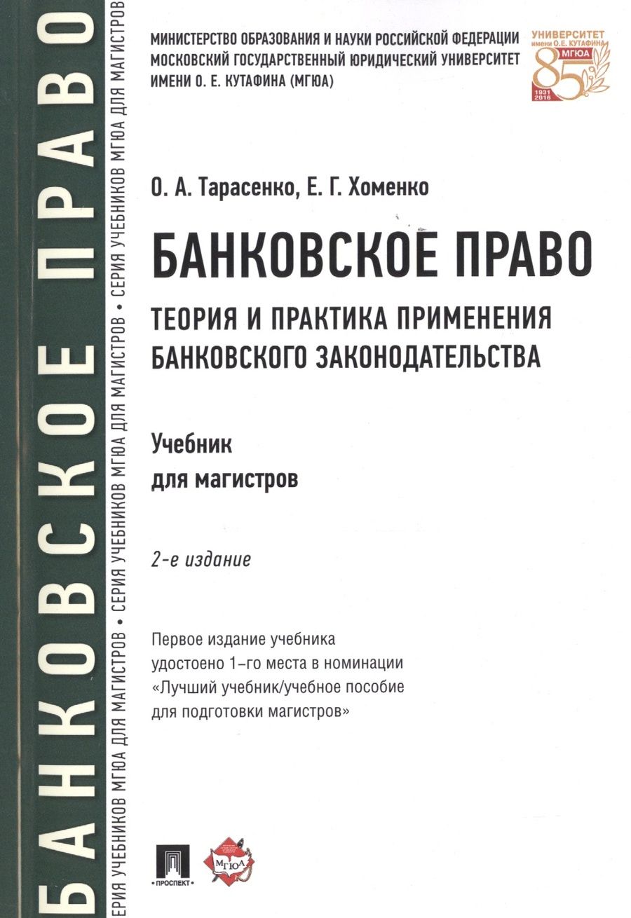 Обложка книги "Ольга Тарасенко: Банковское право.Теория и практика применения банковского законодательства.Уч.-2-е изд."