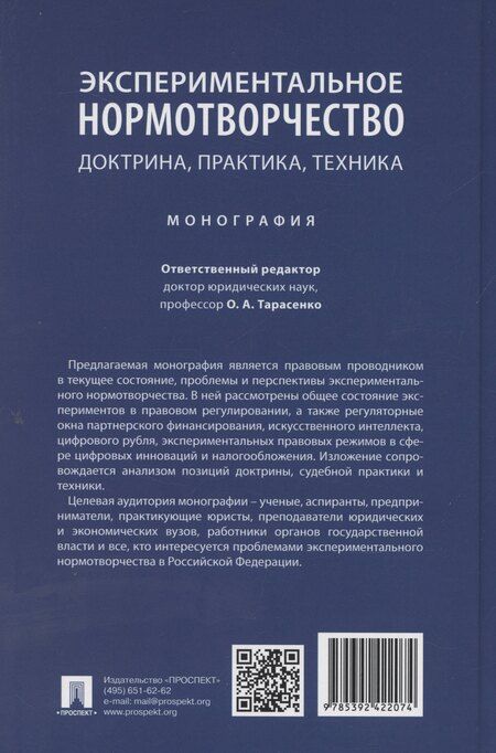 Фотография книги "Ольга Тарасенко: Экспериментальное нормотворчество: доктрина, практика, техника. Монография"