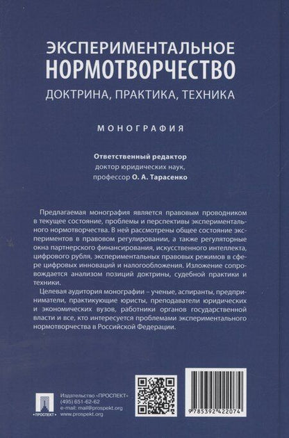 Фотография книги "Ольга Тарасенко: Экспериментальное нормотворчество: доктрина, практика, техника. Монография"