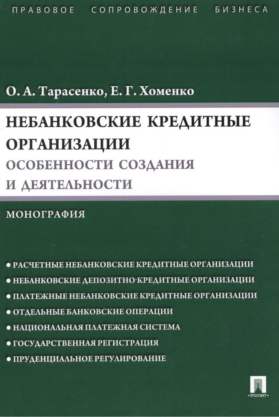 Обложка книги "Ольга Тарасенко: Небанковские кредитные организации:особенности создания и деятельности.Монография"