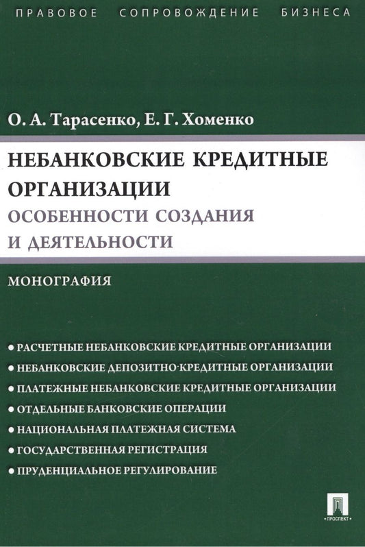 Обложка книги "Ольга Тарасенко: Небанковские кредитные организации:особенности создания и деятельности.Монография"