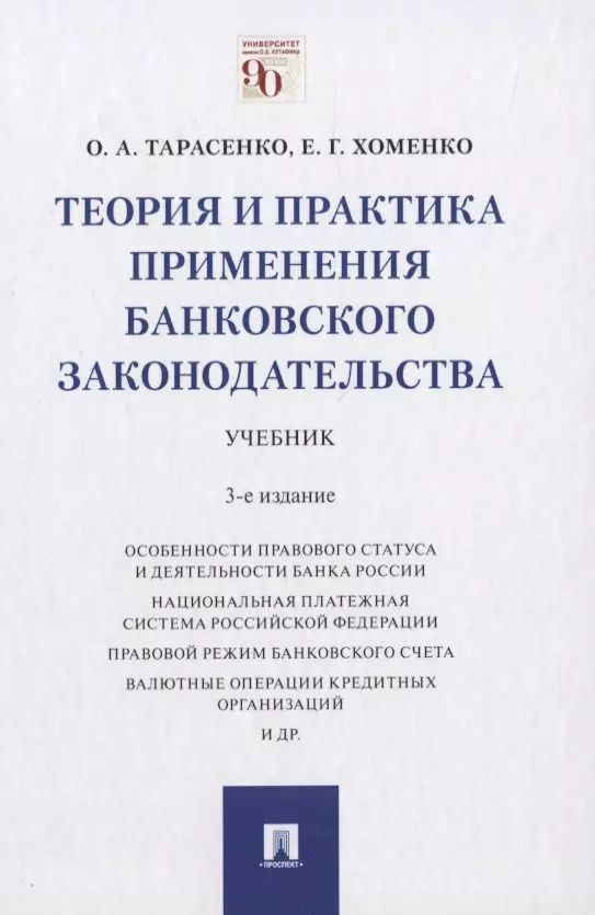 Обложка книги "Ольга Тарасенко: Теория и практика применения банковского законодательства. Учебник"