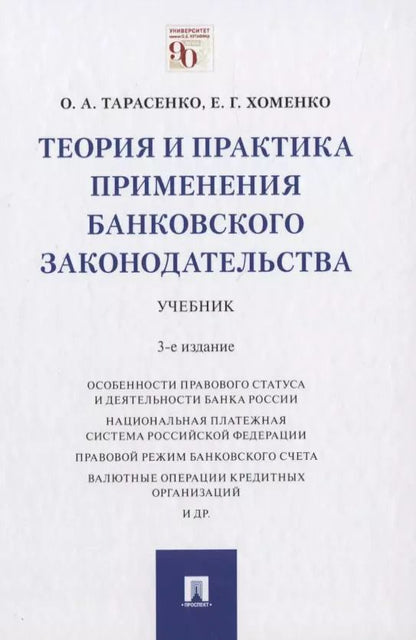 Обложка книги "Ольга Тарасенко: Теория и практика применения банковского законодательства. Учебник"