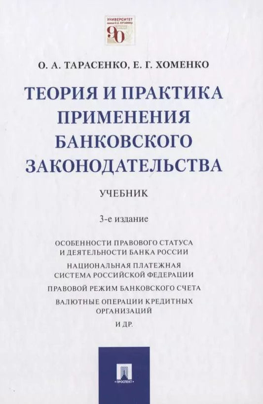 Обложка книги "Ольга Тарасенко: Теория и практика применения банковского законодательства. Учебник"