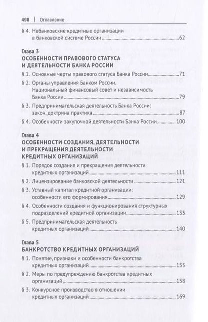 Фотография книги "Ольга Тарасенко: Теория и практика применения банковского законодательства. Учебник"