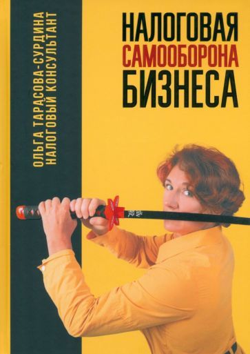Обложка книги "Ольга Тарасова-Сурдина: Налоговая самооборона бизнеса"