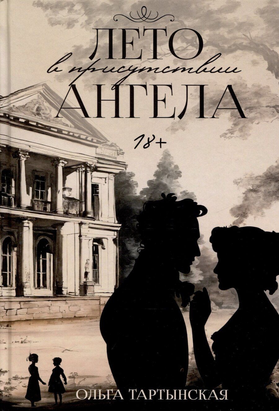 Обложка книги "Ольга Тартынская: Лето в присутствии ангела"