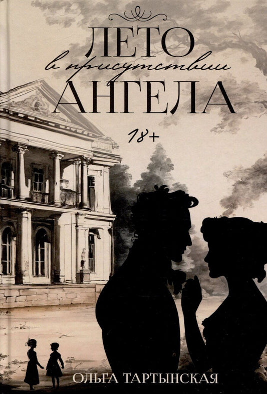 Обложка книги "Ольга Тартынская: Лето в присутствии ангела"