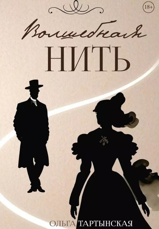 Обложка книги "Ольга Тартынская: Волшебная нить"