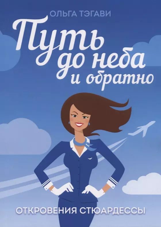 Обложка книги "Ольга Тэгави: Путь до неба и обратно. Откровения стюардессы"