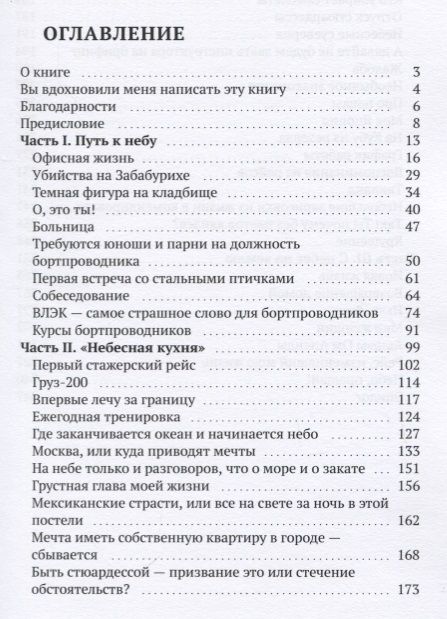 Фотография книги "Ольга Тэгави: Путь до неба и обратно. Откровения стюардессы"