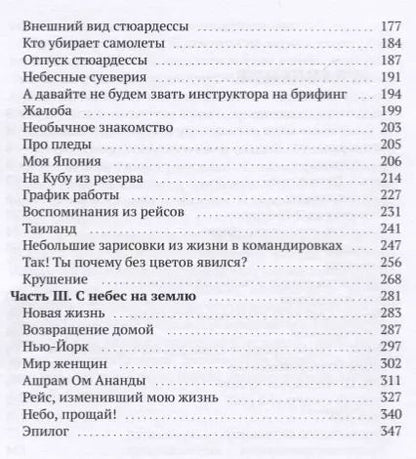 Фотография книги "Ольга Тэгави: Путь до неба и обратно. Откровения стюардессы"