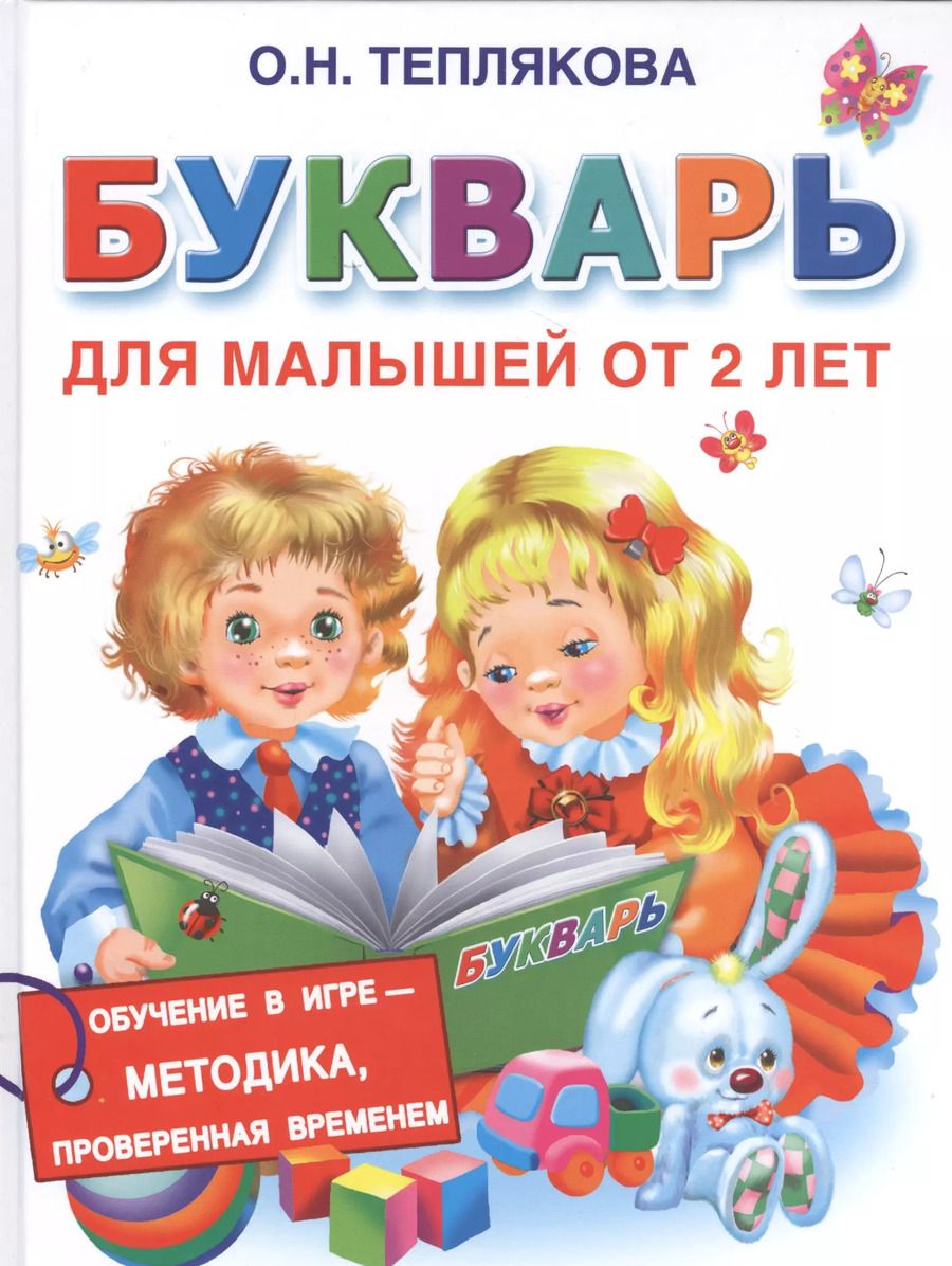 Обложка книги "Ольга Теплякова: Букварь для малышей от 2-х лет"