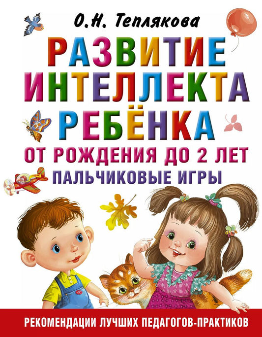 Обложка книги "Ольга Теплякова: Развитие интеллекта ребенка от рождения до 2-х лет"