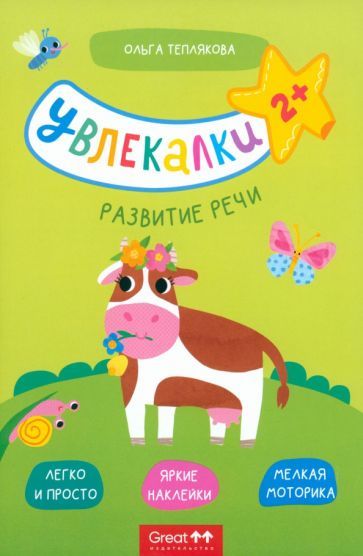 Обложка книги "Ольга Теплякова: Тетрадь с наклейками. Увлекалки. Развитие речи"