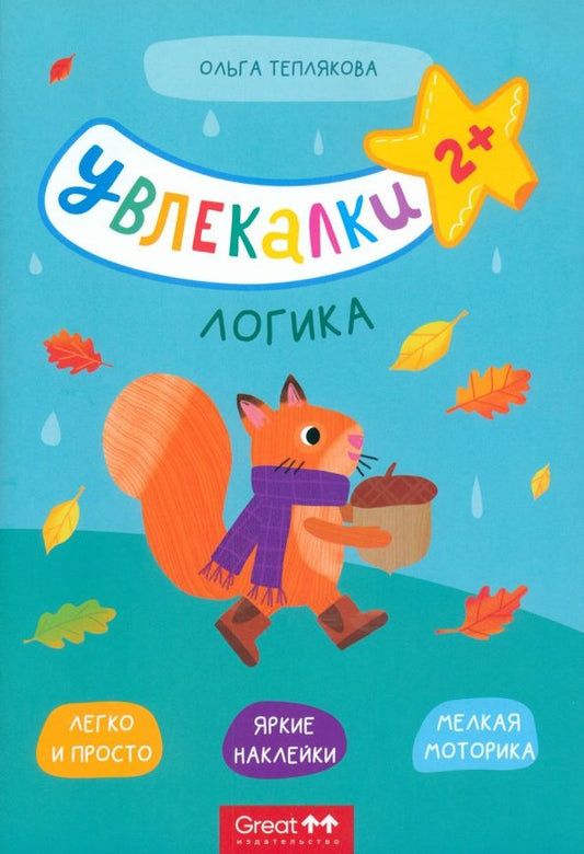 Обложка книги "Ольга Теплякова: Тетрадь с наклейками Увлекалки. Логика"