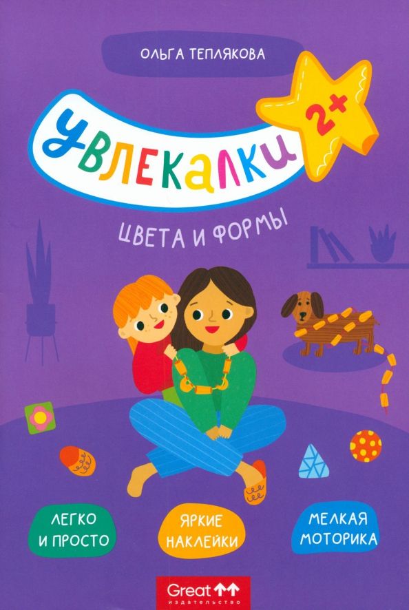 Обложка книги "Ольга Теплякова: Тетрадь с наклейками Увлекалки. Цвета и формы"