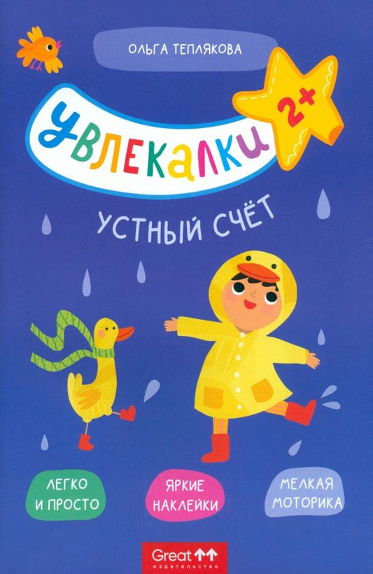Обложка книги "Ольга Теплякова: Тетрадь с наклейками Увлекалки. Устный счет"