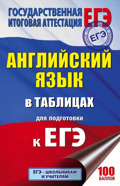 Обложка книги "Ольга Терентьева: Английский язык в таблицах.10-11 классы"