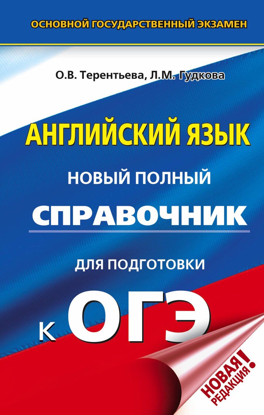 Обложка книги "Ольга Терентьева: ОГЭ. Английский язык. Новый полный справочник для подготовки к ОГЭ"