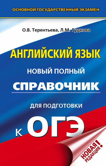 Обложка книги "Ольга Терентьева: ОГЭ. Английский язык. Новый полный справочник для подготовки к ОГЭ"