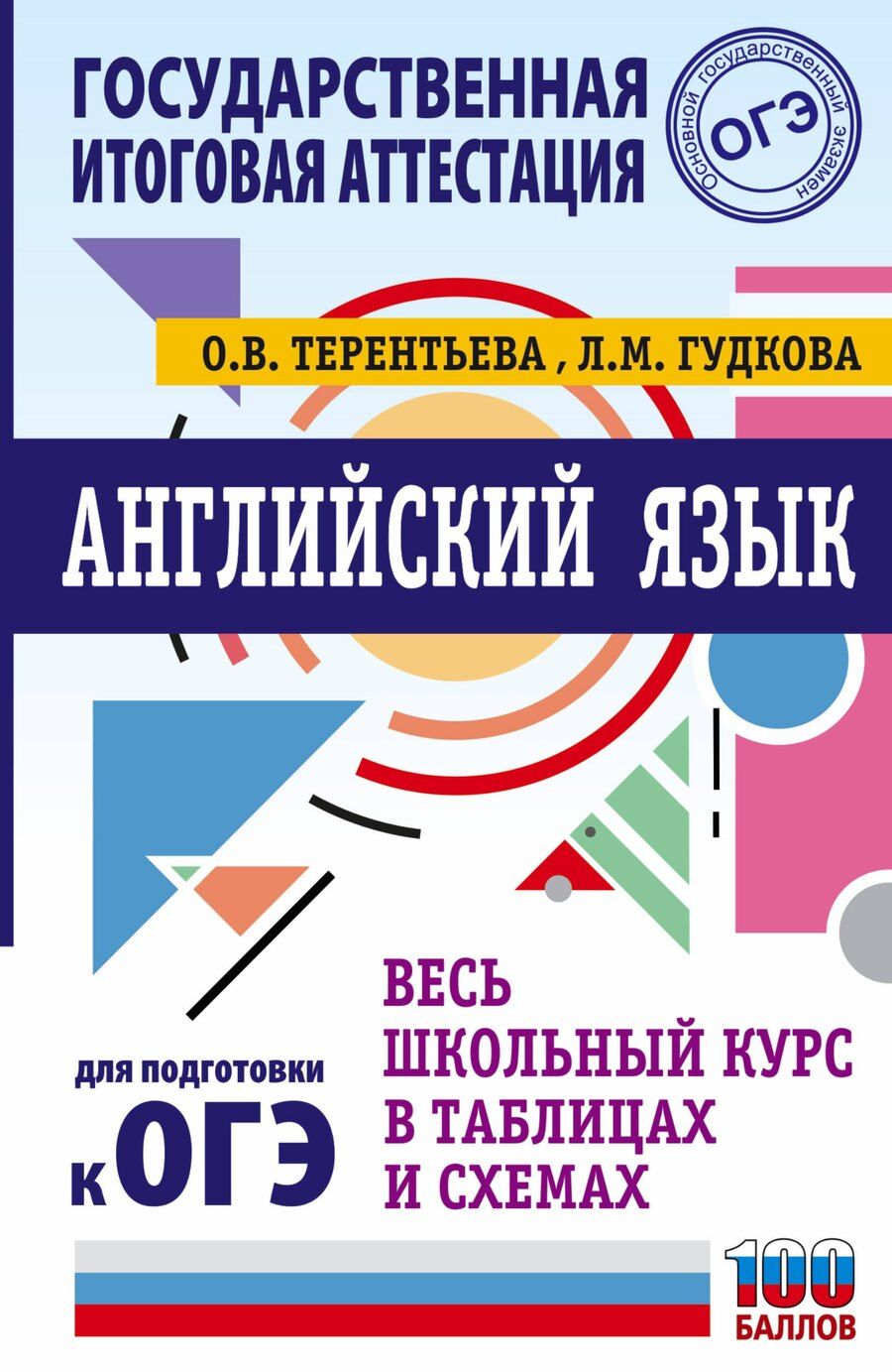 Обложка книги "Ольга Терентьева: ОГЭ. Английский язык. Весь школьный курс в таблицах и схемах для подготовки к основному государственному экзамену"