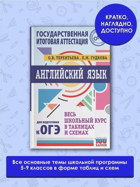 Фотография книги "Ольга Терентьева: ОГЭ. Английский язык. Весь школьный курс в таблицах и схемах для подготовки к основному государственному экзамену"