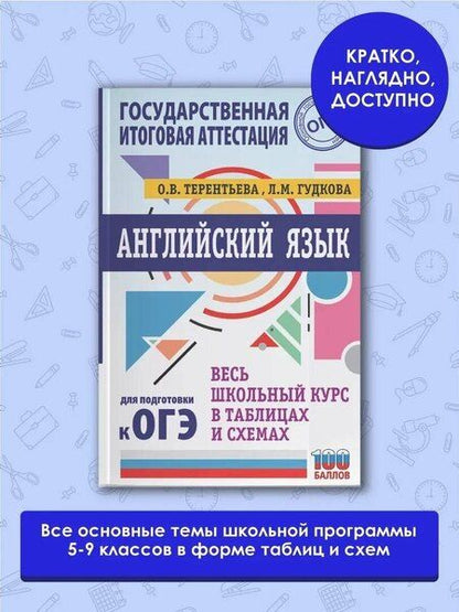 Фотография книги "Ольга Терентьева: ОГЭ. Английский язык. Весь школьный курс в таблицах и схемах для подготовки к основному государственному экзамену"