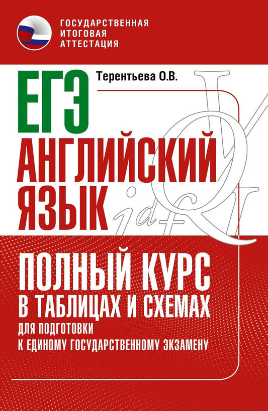 Обложка книги "Ольга Терентьева: ЕГЭ. Английский язык. Полный курс в таблицах и схемах для подготовки к ЕГЭ"