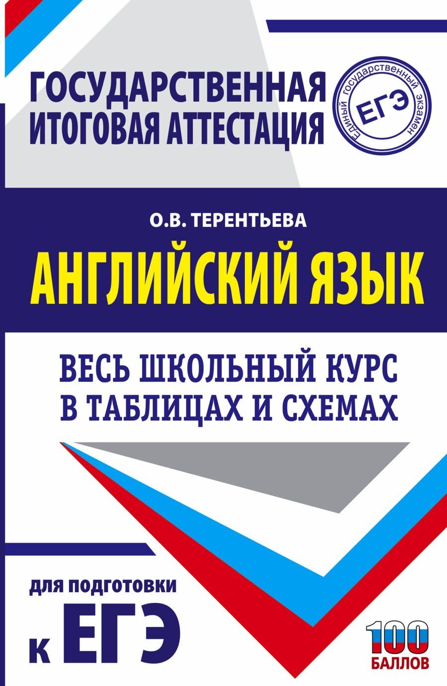Обложка книги "Ольга Терентьева: ЕГЭ. Английский язык. Весь школьный курс в таблицах и схемах для подготовки к единому государственному экзамену"