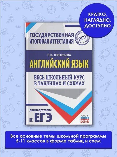 Фотография книги "Ольга Терентьева: ЕГЭ. Английский язык. Весь школьный курс в таблицах и схемах для подготовки к единому государственному экзамену"