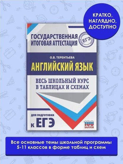 Фотография книги "Ольга Терентьева: ЕГЭ. Английский язык. Весь школьный курс в таблицах и схемах для подготовки к единому государственному экзамену"